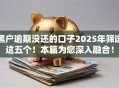 黑户逾期没还的口子2025年筛选这五个！本篇为您深入融合！