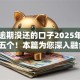 黑户逾期没还的口子2025年筛选这五个！本篇为您深入融合！