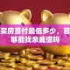 贷款买房首付最低多少，首付不够能找亲戚借吗