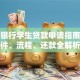 工商银行学生贷款申请指南：条件、流程、还款全解析