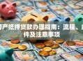 房产抵押贷款办理指南：流程、条件及注意事项