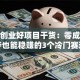 致富创业好项目干货：零成本起步也能稳赚的3个冷门赛道