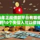 2026年正规借款平台有哪些，超热门的10个失信人可以借钱的平台推荐