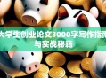 大学生创业论文3000字写作指南与实战秘籍