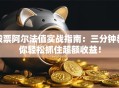 股票阿尔法值实战指南：三分钟教你轻松抓住超额收益！