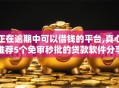 正在逾期中可以借钱的平台,真心推荐5个免审秒批的贷款软件分享给你