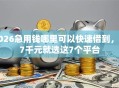 2026急用钱哪里可以快速借到，差7千元就选这7个平台