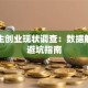 大学生创业现状调查：数据解读与避坑指南
