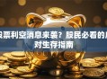 股票利空消息来袭？股民必看的应对生存指南