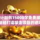 创业计划书15000字免费版干货：零基础打造吸金项目的避坑指南