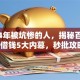 2024年被坑惨的人，揭秘百万博主借钱5大内幕，秒批攻略！