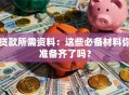 贷款所需资料：这些必备材料你准备齐了吗？