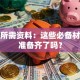 贷款所需资料：这些必备材料你准备齐了吗？