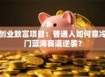 创业致富项目：普通人如何靠冷门蓝海赛道逆袭？