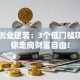 草根创业逆袭：3个低门槛项目带你走向财富自由！