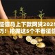 不看征信马上下款网贷2025年申请技巧！挖掘这5个不看征信平台借钱马上到账