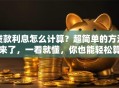贷款利息怎么计算？超简单的方法来了，一看就懂，你也能轻松算
