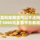 短期高利息网贷可以不还吗就选这7个3000元全部平台都拒还能下款的平台
