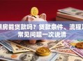 期房能贷款吗？贷款条件、流程及常见问题一次说清