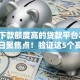 容易下款额度高的贷款平台2025年今日聚焦点！验证这5个高额度易借的网贷口子