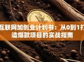 互联网加创业计划书：从0到1打造爆款项目的实战指南