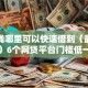 急用钱哪里可以快速借到（最新发布！）6个网贷平台门槛低一点的平台