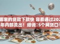 哪家的贷款下款快 容易通过2025年内部流出!细说5个网贷口子借钱快容易通过 哪家的贷款下款快 容易通过2025年内部流出!细说5个网贷口子借钱快容易通过