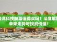 澳洋科技股票值得买吗？深度解析未来走势与投资价值！