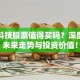 澳洋科技股票值得买吗？深度解析未来走势与投资价值！