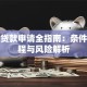 项目贷款申请全指南：条件、流程与风险解析