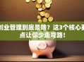 创业管理到底是啥？这3个核心要点让你少走弯路！