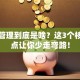 创业管理到底是啥？这3个核心要点让你少走弯路！