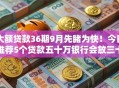 大额贷款36期9月先睹为快！今日推荐5个贷款五十万银行会放三十万不