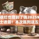 征信很烂也借到了钱20259月内部人士透露！本次陈列这五个苹id贷款的口子