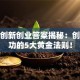 尔雅创新创业答案揭秘：创业成功的5大黄金法则！
