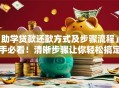 「助学贷款还款方式及步骤流程」新手必看！清晰步骤让你轻松搞定还款
