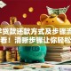 「助学贷款还款方式及步骤流程」新手必看！清晰步骤让你轻松搞定还款