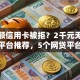 办大额信用卡被拒？2千元无门槛借款平台推荐，5个网贷平台正规利息低盘点