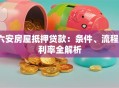 六安房屋抵押贷款：条件、流程、利率全解析