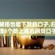 多次被拒也能下款的口子,归纳整理5个新上线的网贷口子