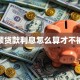 小额贷款利息怎么算才不被坑