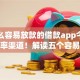 有什么容易放款的借款app今日高通过率渠道！解读五个容易放款的网贷平台有很多