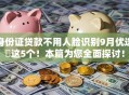 身份证贷款不用人脸识别9月优选这5个!本篇为您全面探讨! 身份证贷款不用人脸识别9月优选这5个!本篇为您全面探讨!
