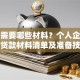 贷款需要哪些材料？个人企业银行贷款材料清单及准备技巧