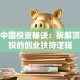 软银中国投资秘诀：拆解顶级风投的创业扶持逻辑