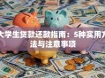 大学生贷款还款指南：5种实用方法与注意事项