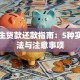 大学生贷款还款指南：5种实用方法与注意事项