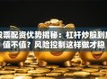 股票配资优势揭秘：杠杆炒股到底值不值？风险控制这样做才稳