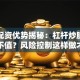 股票配资优势揭秘：杠杆炒股到底值不值？风险控制这样做才稳