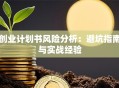 创业计划书风险分析：避坑指南与实战经验